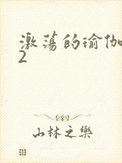 激荡的瑜伽教室2封面