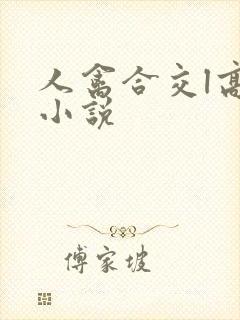 人禽合交l高h小说