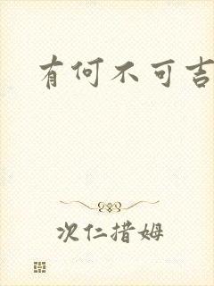 有何不可吉他谱