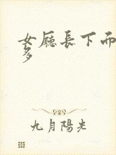 女厅长下面水真多