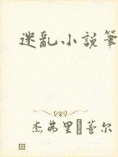 迷乱小说笔趣阁