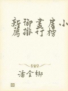 新御书房小说推荐排行榜