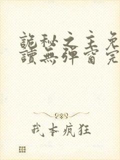 诡秘之主免费阅读无弹窗完整版