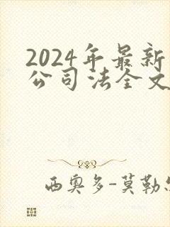 2024年最新公司法全文