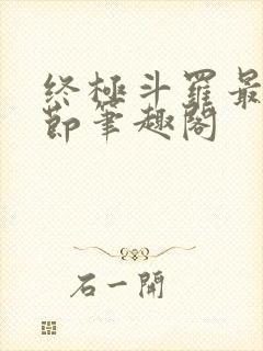 终极斗罗最新章节笔趣阁