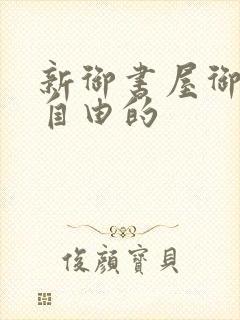 新御书屋御宅屋自由的