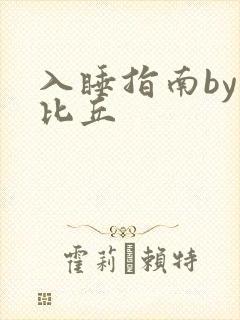 入睡指南by卡比丘