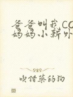 爸爸叫我COD妈妈小新外婆