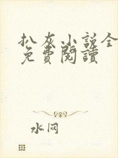 扒灰小说全章节免费阅读