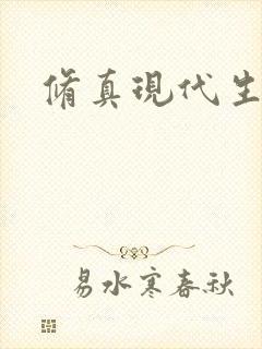 修真现代生活录