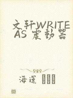 文轩WRITE AS 震动器