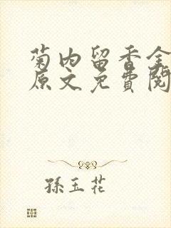 菊内留香金银花原文免费阅读封面