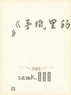 《手机里的秘密》