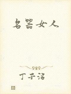 名器女人