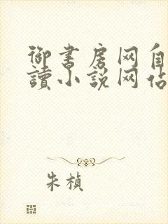 御书房网自由阅读小说网站封面