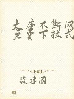 大唐不断网漫画免费下拉式