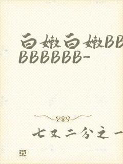 白嫩白嫩BBBBBBBBB-封面