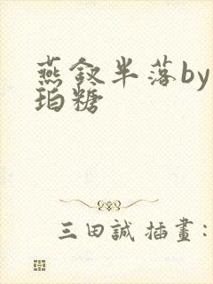 燕钗半落by琥珀糖