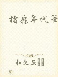 指瘾年代笔趣阁