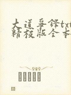 大道争锋txt精校版全本