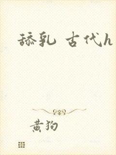 舔乳 古代h文封面