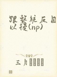 跟系统反目成仇以后(np)