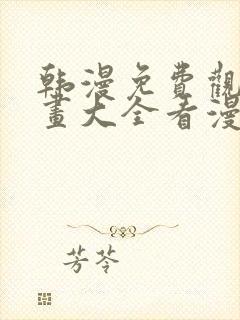 韩漫免费观看漫画大全看漫画下拉式