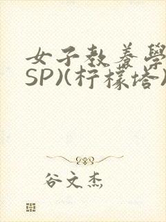 女子教养学校(SP)(柠檬塔)小说全封面