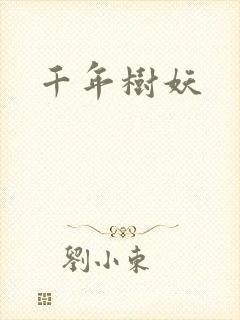 千年树妖