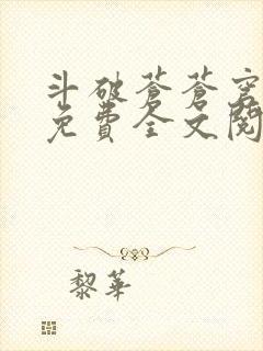 斗破苍苍穹小说免费全文阅读