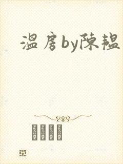 温房by陈韫星