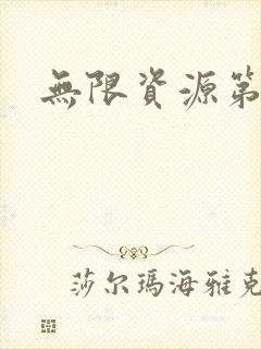 无限资源第一页