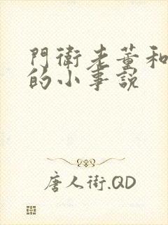 门卫老董和校花的小事说封面