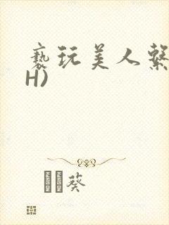 亵玩美人系统(H)