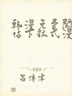 韩漫免费阅读网站下拉式漫画封面