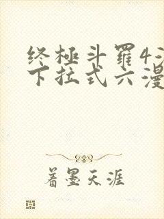 终极斗罗4漫画下拉式六漫画免费