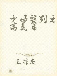 少妇系列之白洁高义篇