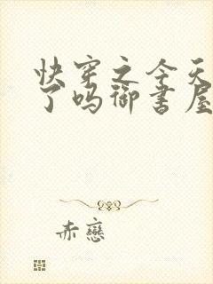 快穿之今天你睡了吗御书屋