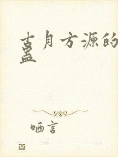 古月方源的本命蛊