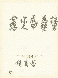 当你成为抹布文路人甲双男主