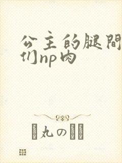 公主的腿间舌奴们np肉