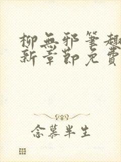 柳无邪笔趣阁最新章节免费阅读