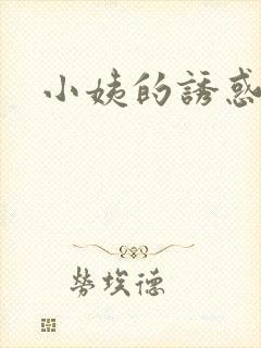 小姨的诱惑小说