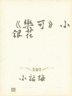 《乐可》小说金银花