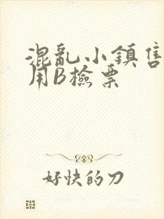 混乱小镇售票员用B检票