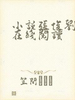 小说张俊刘玉婕在线阅读