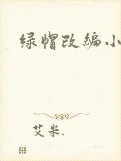 绿帽改编小说封面