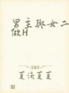 男主与女二疯狂做H