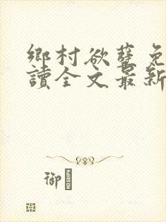 乡村欲孽免费阅读全文最新章节