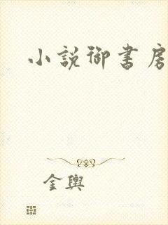 小说御书房